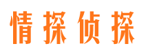 梁山情探私家侦探公司